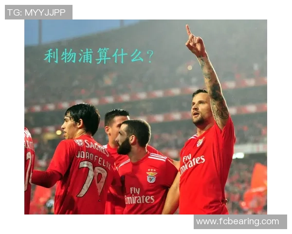 足总杯精彩对决利物浦轻取本菲卡晋级之路畅通无阻